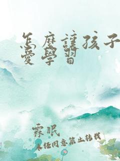 怎么让孩子自主爱学习