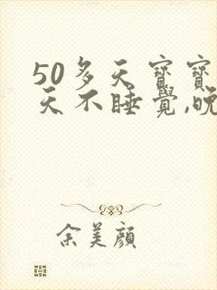 50多天宝宝白天不睡觉,晚上睡得好