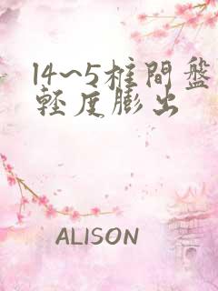 l4~5椎间盘轻度膨出