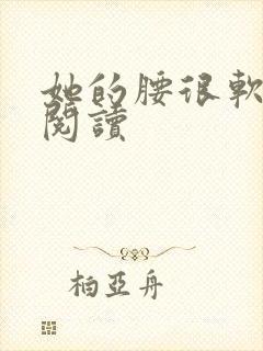 她的腰很软全文阅读