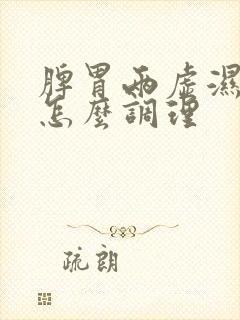 脾胃两虚湿气重怎么调理