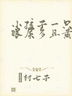 小孩子一只眼睛眼屎多且黄还粘稠