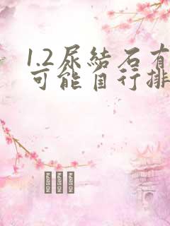 1.2尿结石有可能自行排出吗