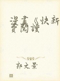 漫画《快新》免费阅读