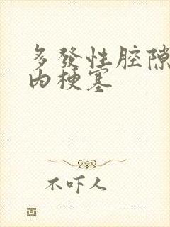 多发性腔隙性脑内梗塞