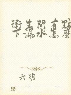 卫生间有点往楼下漏水怎么办