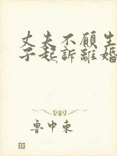 丈夫不愿生娃妻子起诉离婚