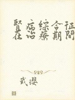 肾病综合征患者在治疗期间有何症状