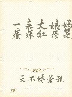 一来大姨妈肛门瘙痒红疹是怎么回事