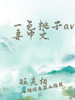 一色桃子av人妻中文