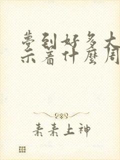 梦到好多大蛇预示着什么周公解梦