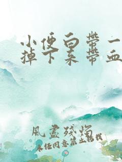 小便白带一小坨掉下来带血