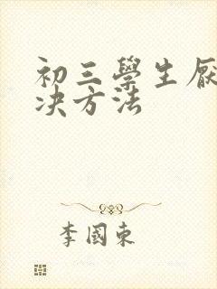 初三学生厌学解决方法