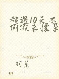 超过10天不来例假未怀孕是什么原因