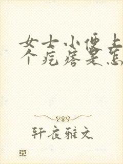 女士小便上面长个疙瘩是怎么回事