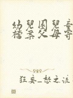 幼儿园儿童成长档案父母寄语