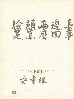 脸颊两边长色斑是怎么回事