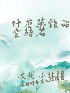 什么药能治疗胆囊结石