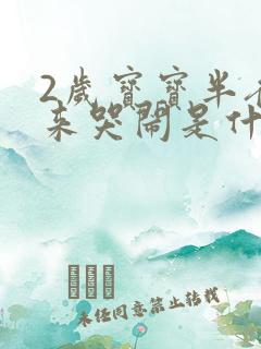 2岁宝宝半夜醒来哭闹是什么原因