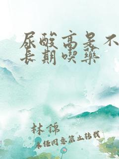 尿酸高是不是得长期吃药