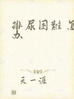 排尿困难 怎么办