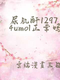 尿肌酐12974umol正常吗