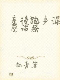 产后跑步漏尿怎么治疗