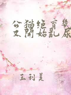 公猫绝育几年了又开始乱尿