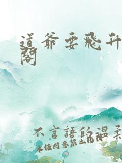 道爷要飞升笔趣阁