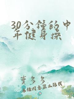 30分钟的中老年健身操