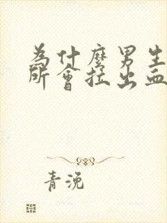 为什么男生上厕所会拉出血