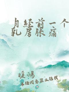 月经前一个星期乳房胀痛