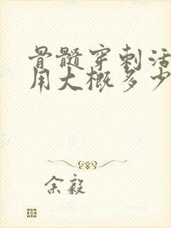 骨髓穿刺活检费用大概多少钱