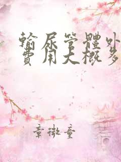 输尿管体外碎石费用大概多少钱一次