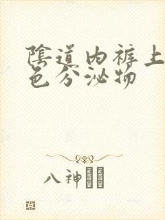 阴道内裤上有黄色分泌物