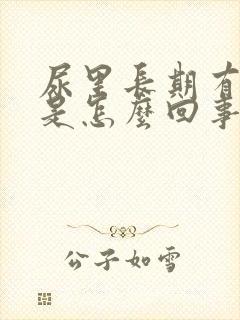 尿里长期有隐血是怎么回事