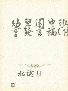 幼儿园中班家长会发言稿(优秀篇)下学期