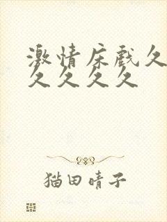 激情床戏久久久久久久久