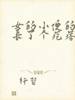 女的小便的地方长了个疙瘩