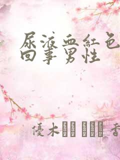 尿液血红色怎么回事男性