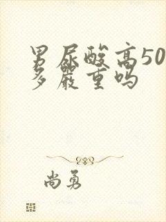 男尿酸高500多严重吗