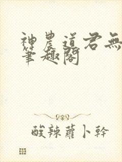 神农道君无弹窗笔趣阁