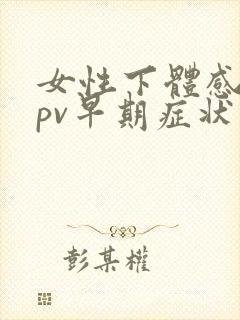 女性下体感染hpv早期症状