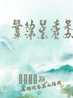 婴幼儿老是流清鼻涕怎么办