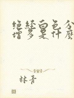 绝经白色分泌物增多是什么原因