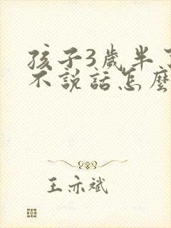 孩子3岁半了还不说话怎么办