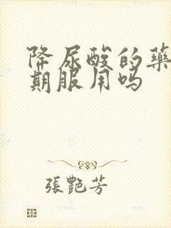 降尿酸的药能长期服用吗