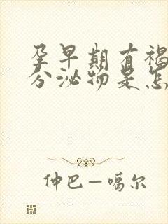 孕早期有褐粉色分泌物是怎么回事