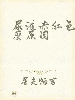 尿液赤红色是什么原因