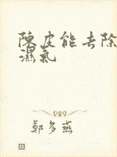 陈皮能去除体内湿气